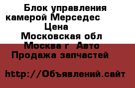 Блок управления камерой Мерседес W221 W216 › Цена ­ 9 000 - Московская обл., Москва г. Авто » Продажа запчастей   